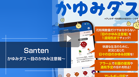 かゆみダスアプリの紹介動画【30秒バージョン】を再生する