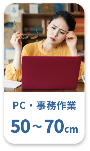 PC・事務作業 50～70cm