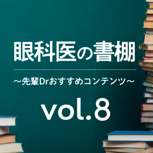 vol.8　緑内障で役立つ書籍／手術入門書