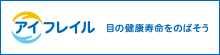 日本眼科啓発会議 アイフレイル啓発 公式サイト