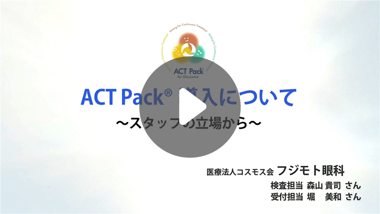 ACT Pack®導入について～スタッフの立場から～