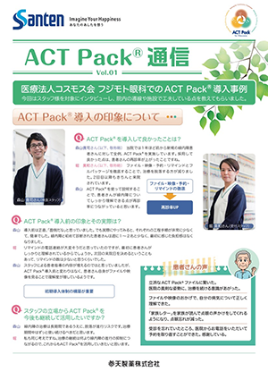 Vol.01　医療法人コスモス会 フジモト眼科でのACT Pack®導入事例