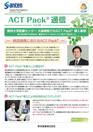 Vol.05　東邦大学医療センター 大森病院でのACT Pack®導入事例