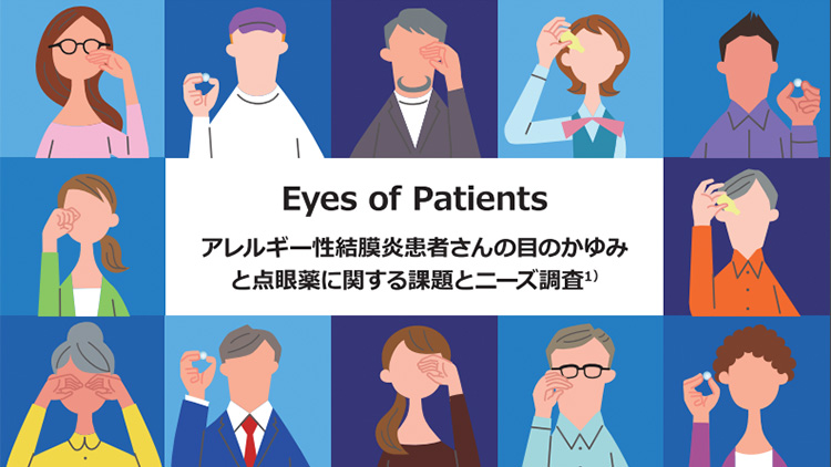 Eyes of Patients アレルギー性結膜炎の眼そう痒感と抗アレルギー点眼薬に関する患者アンケート調査