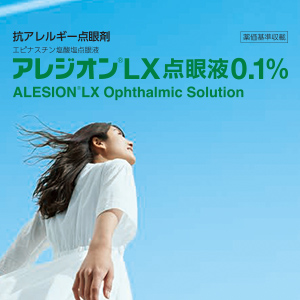 アレジオンLX点眼液0.1％特設コーナー