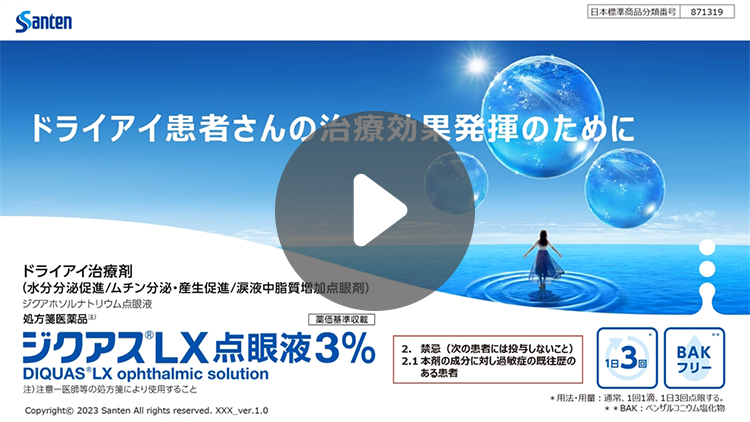 ジクアス®LX点眼液3％製品説明動画