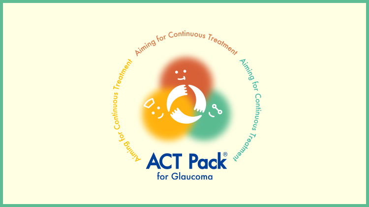 緑内障治療継続パッケージ「ACT Pack」のご紹介