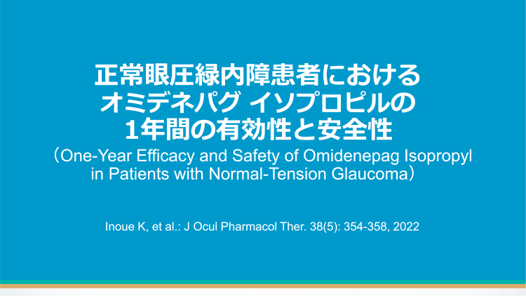 正常眼圧緑内障患者におけるオミデネパグ イソプロピルの1年間の有効性と安全性