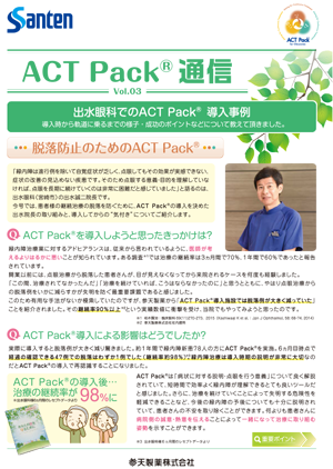 Vol.03　出水眼科でのACT Pack®導入事例