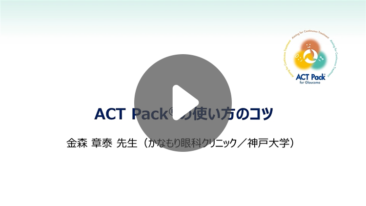 ACT Pack®の使い方のコツ