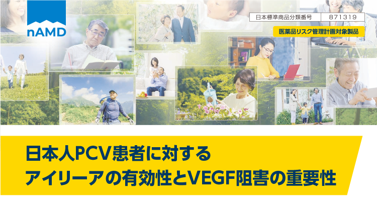 日本人PCV患者に対するアイリーアの有効性とVEGF阻害の重要性