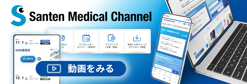 Santen Medical Channelの特徴をご紹介！