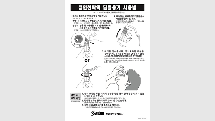 ディンプルボトル懸濁点眼剤の使用方法（韓国語版）