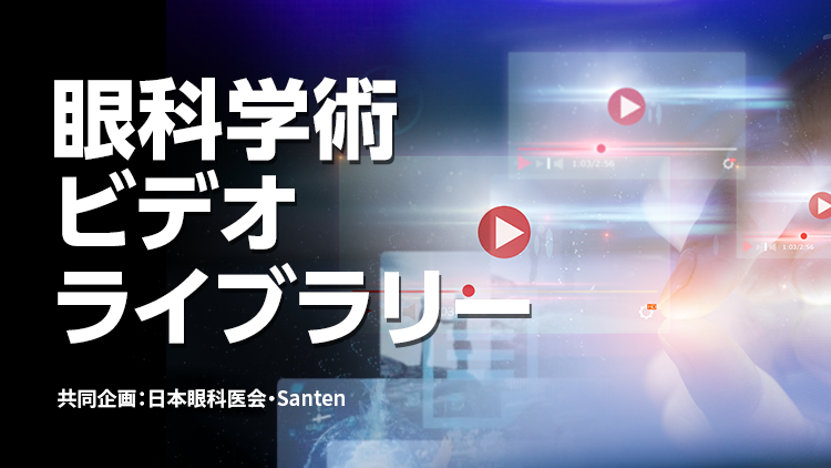 眼科学術ビデオライブラリー（共同企画：日本眼科医会・Santen）